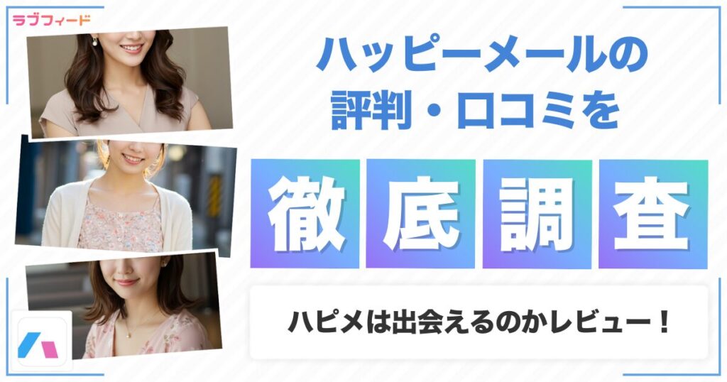 ハッピーメールの評判・口コミを徹底調査｜安全性・業者の特徴も紹介