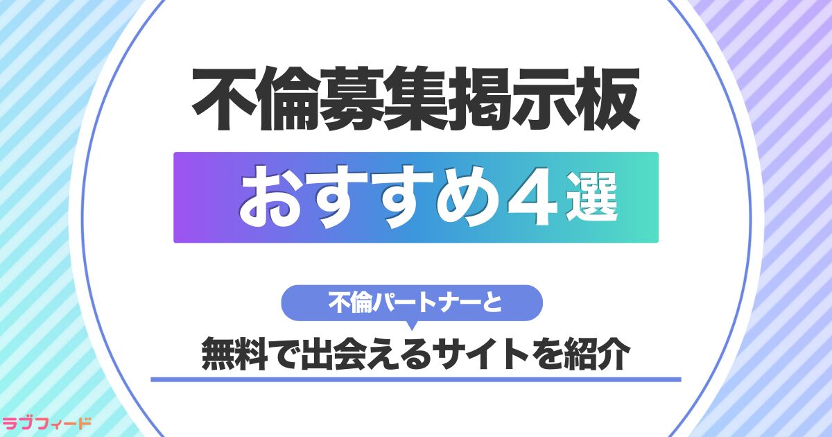 不倫募集掲示板おすすめ4選！不倫パートナーと無料で出会えるサイトを紹介