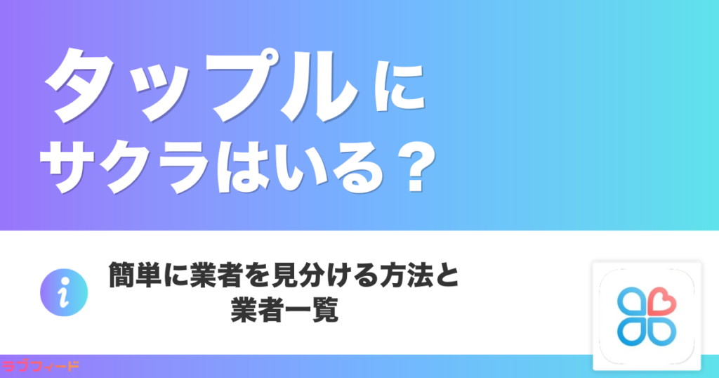 タップルにサクラはいる？簡単に業者を見分ける方法と業者一覧