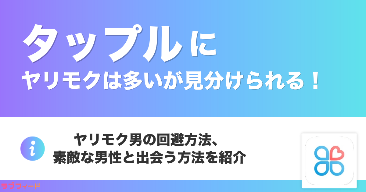 タップルにヤリモクは多いが見分けられる|ヤリモク男の回避方法、素敵な男性と出会う方法を紹介