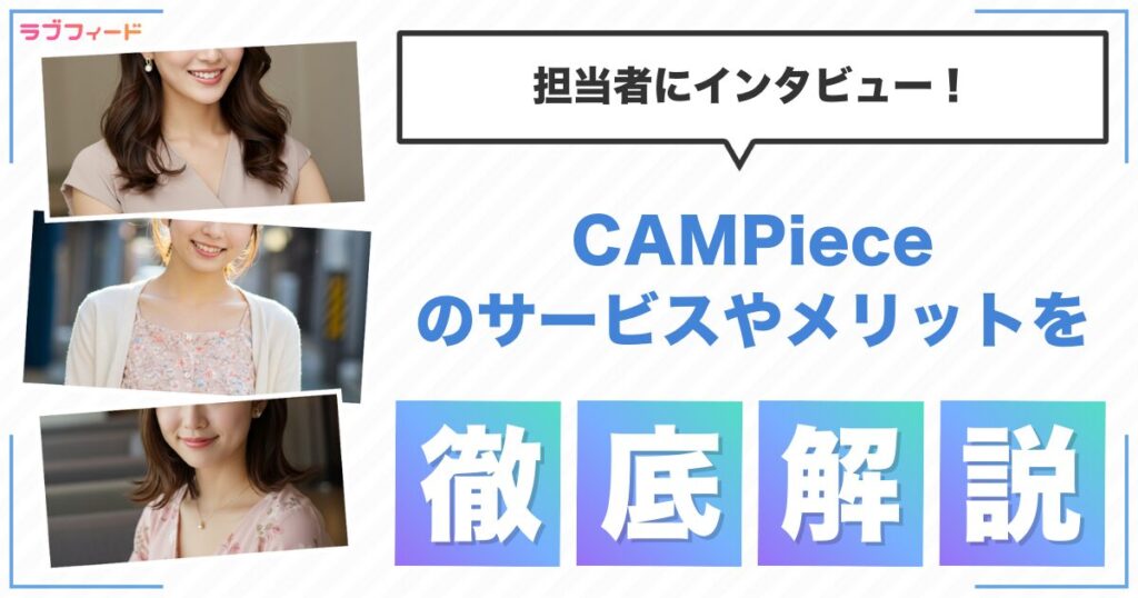CAMPieceとは？サービスの特徴やメリットを担当者にインタビュー！