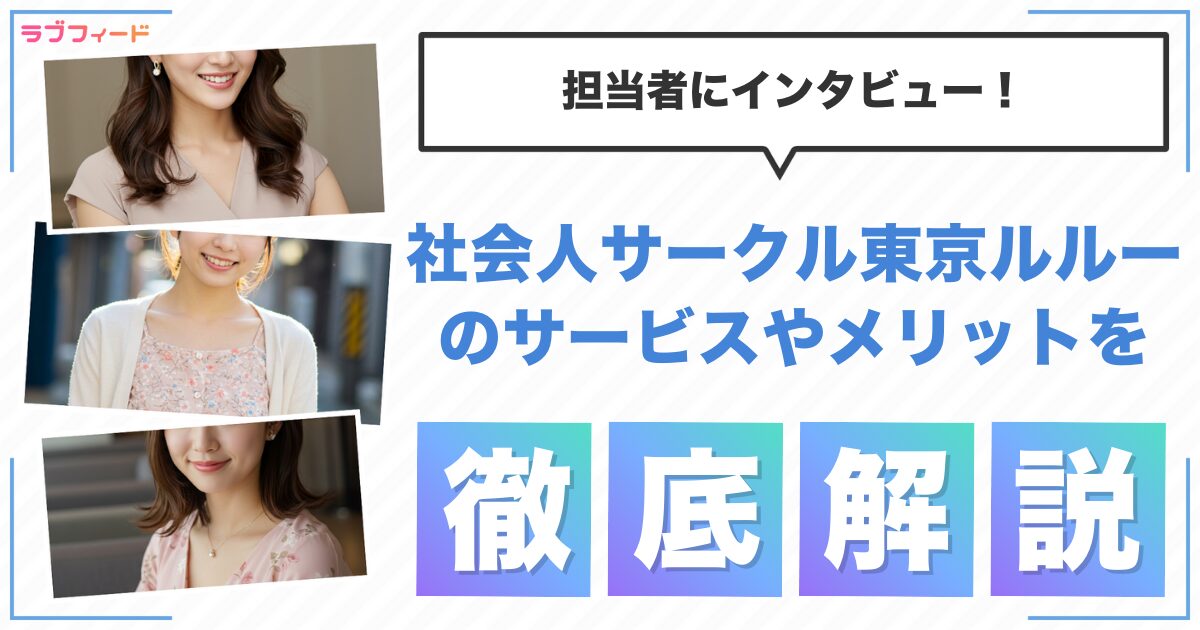 社会人サークル東京ルルーとは？サービスの特徴やメリットを担当者にインタビュー！
