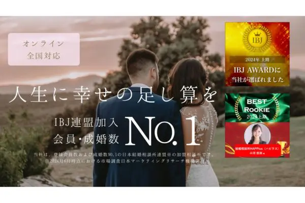 結婚相談所HAPPlus（ハピラス）