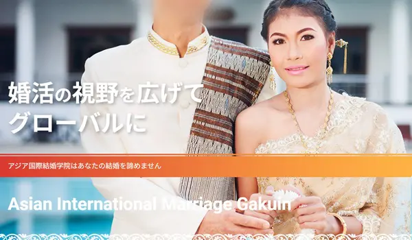 アジア国際結婚学院