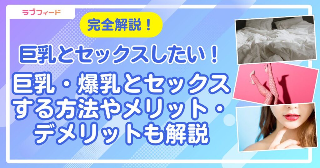 巨乳とセックスしたい！巨乳・爆乳とセックスする方法やメリット・デメリットも解説