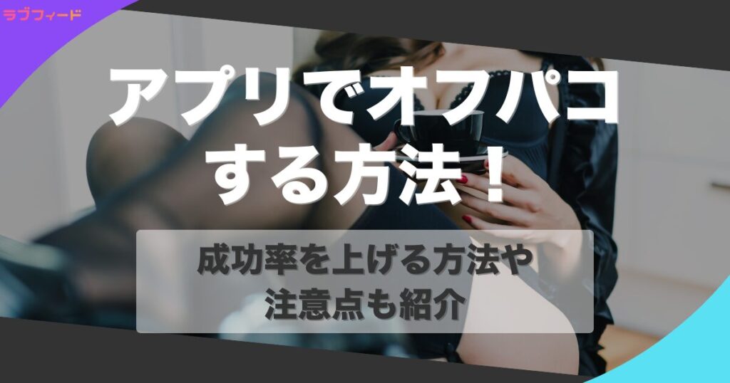 オフパコ アイキャッチ