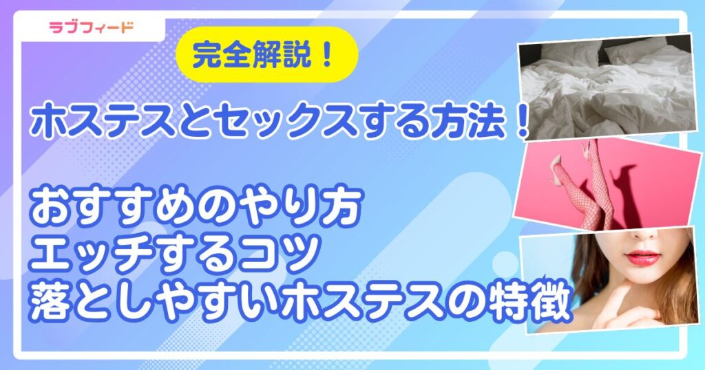 ホステスとセックスする方法！おすすめのやり方からエッチするコツ・落としやすいホステスの特徴まで解説