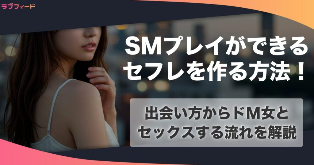 SMプレイができるセフレを作る方法！出会い方からドM女とセックスする流れを解説