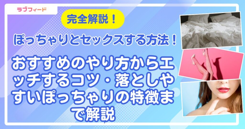 ぽっちゃりとセックスする方法！おすすめのやり方からエッチするコツ・落としやすいぽっちゃりの特徴まで解説