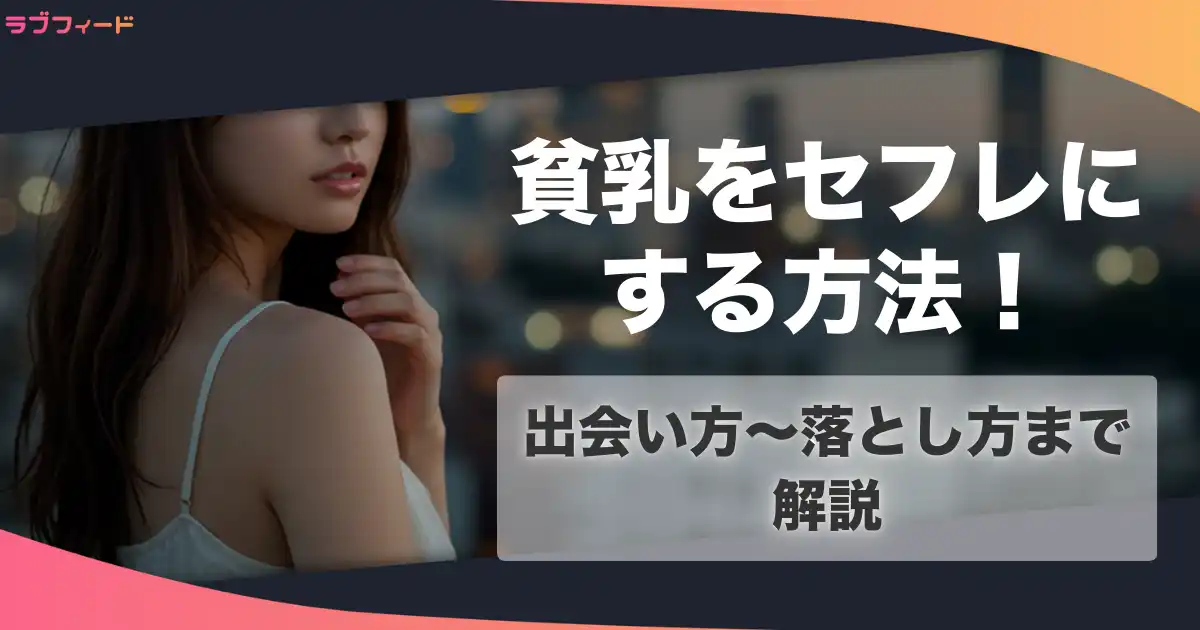 貧乳のセフレを作る方法！出会い方からちっぱいとセックスする流れを解説
