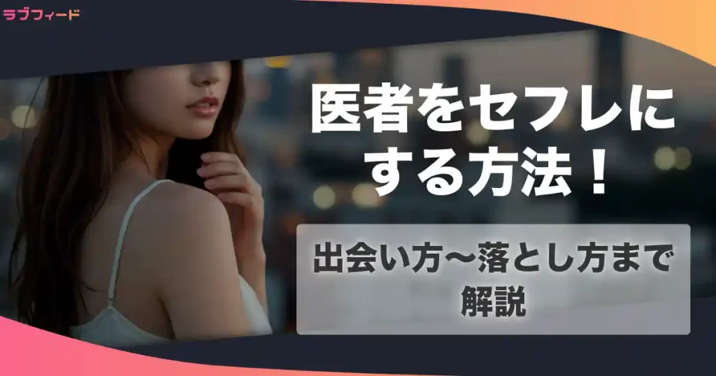 医者のセフレを作る方法！女医との出会い方からセックスする流れを解説