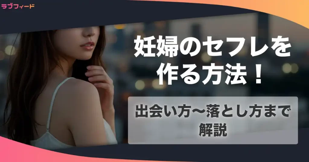 妊婦のセフレを作る方法！出会い方からセックスする流れを解説