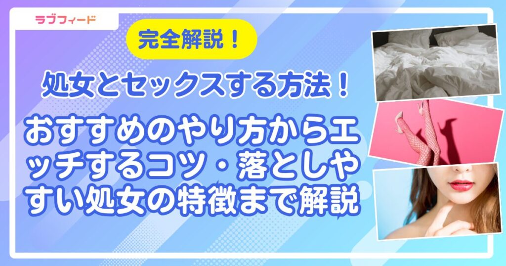 処女とセックスする方法！おすすめのやり方からエッチするコツ・落としやすい処女の特徴まで解説