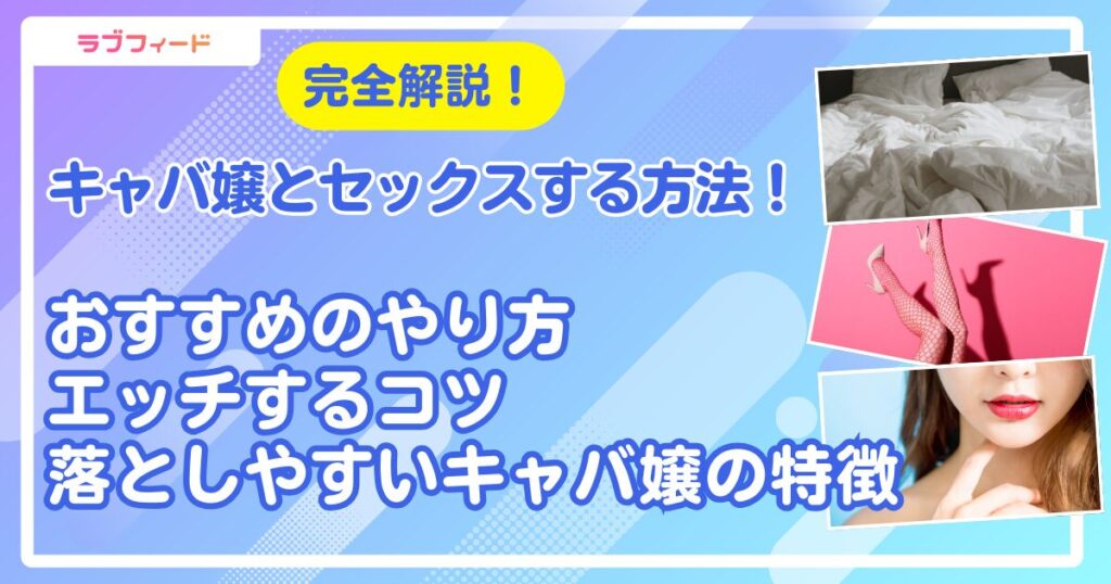 キャバ嬢とセックスする方法！おすすめのやり方からエッチするコツ・落としやすいキャバ嬢の特徴まで解説