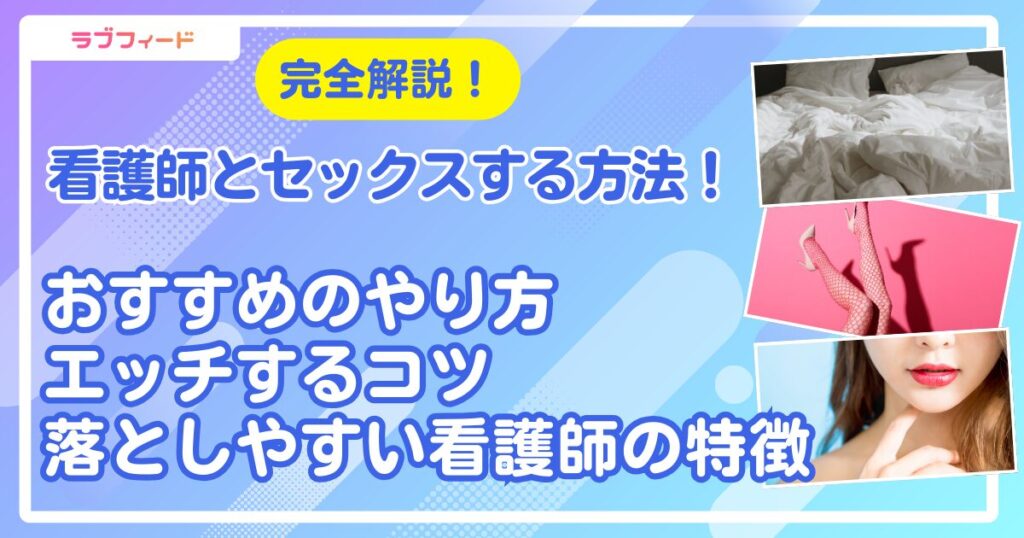 看護師とセックスする方法！おすすめのやり方からエッチするコツ・落としやすい看護師の特徴まで解説