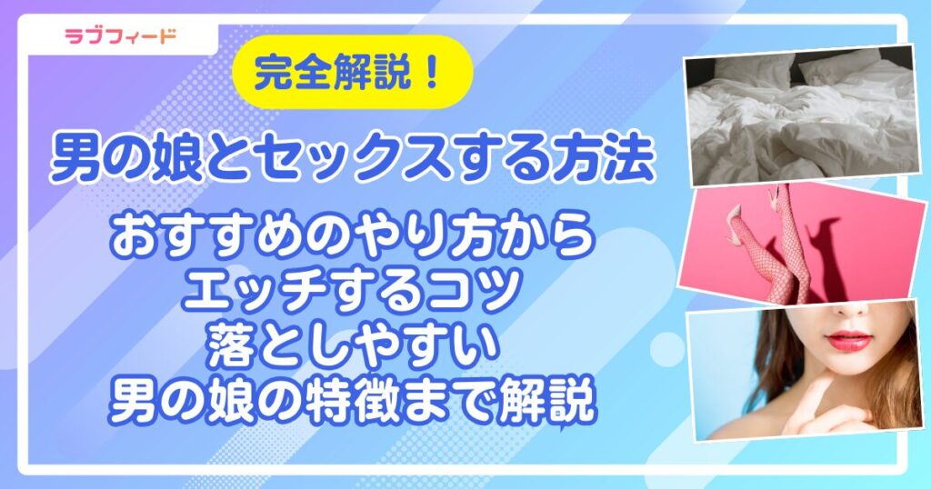 男の娘とセックスする方法！おすすめのやり方からエッチするコツ・落としやすい男の娘の特徴まで解説