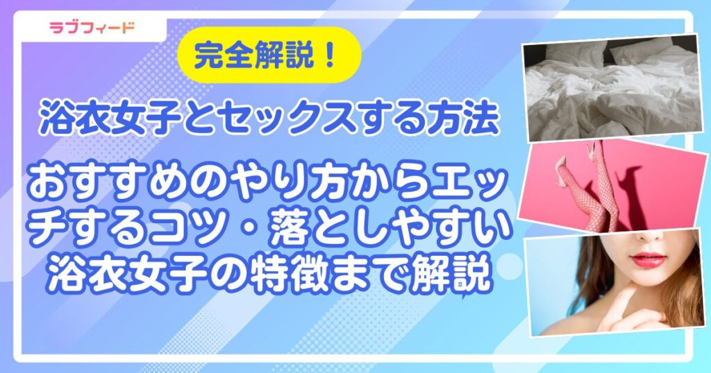 浴衣女子とセックスする方法！おすすめのやり方からエッチするコツ・落としやすい浴衣女子の特徴まで解説