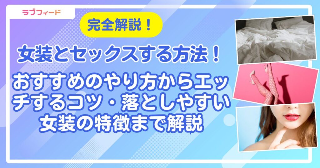 女装とセックスする方法！おすすめのやり方からエッチするコツ・落としやすい女装の特徴まで解説