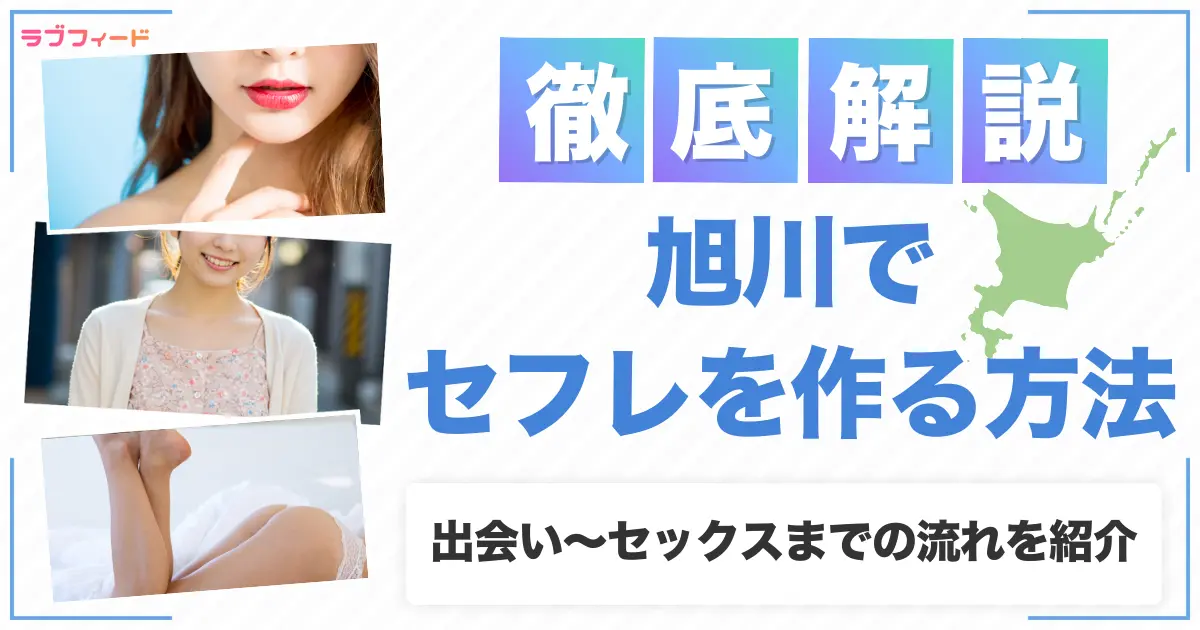 eyecatch_asahikawa-sexfriend