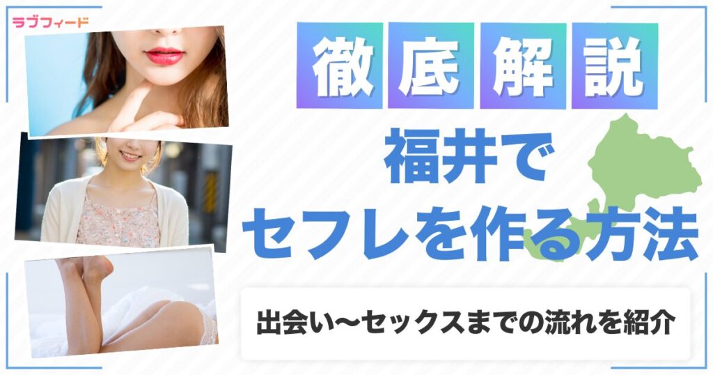 福井でセフレを作る方法｜ヤリモク女子との出会い方からセックスする流れを解説