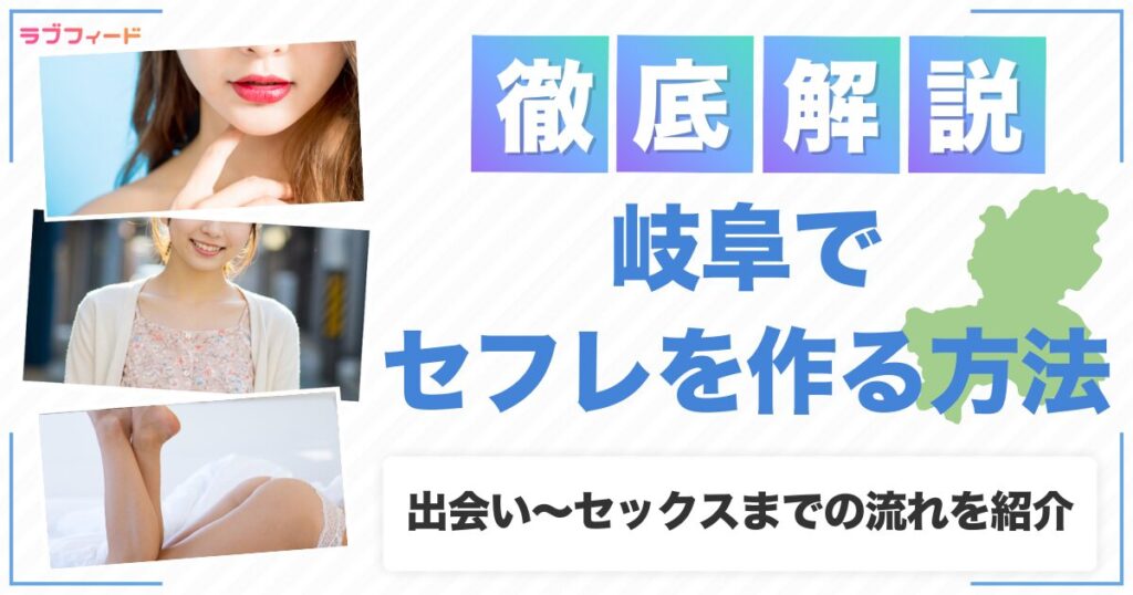 岐阜でセフレを作る方法｜ヤリモク女子との出会い方からセックスする流れを解説