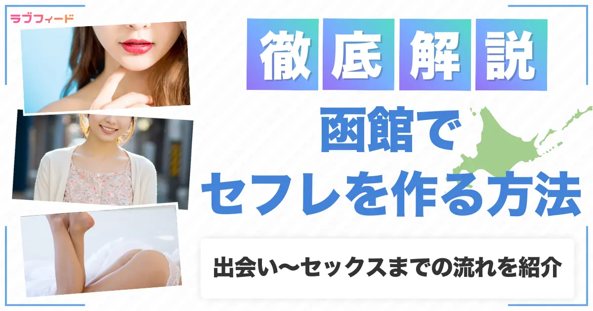 eyecatch_hakodate-sexfriend