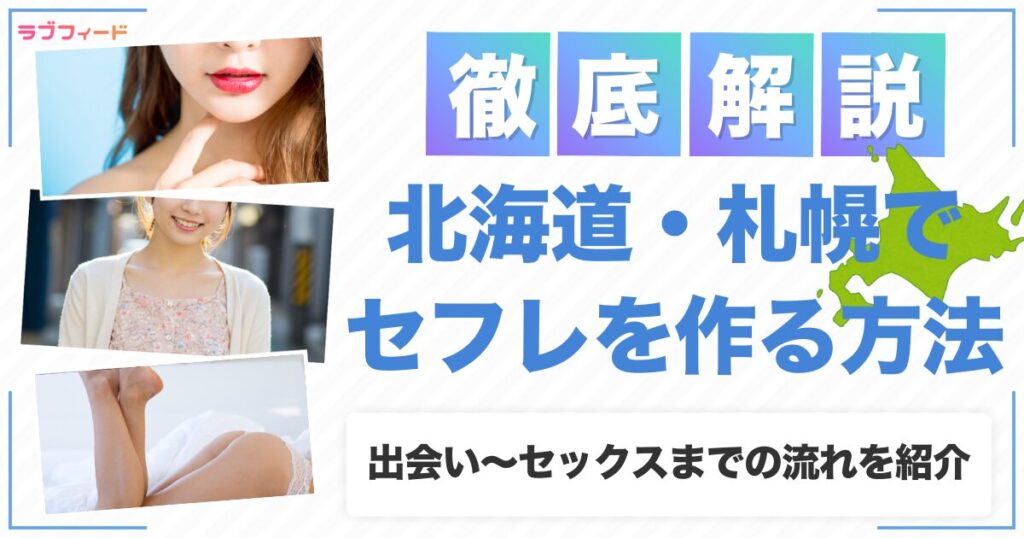 札幌（北海道）でセフレを作る方法｜ヤリモク女子との出会い方からセックスする流れを解説
