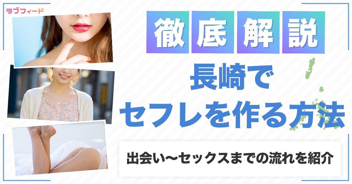 長崎でセフレを作る方法｜ヤリモク女子との出会い方からセックスする流れを解説