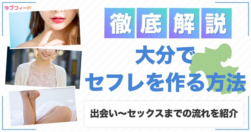 大分でセフレを作る方法｜ヤリモク女子との出会い方からセックスする流れを解説