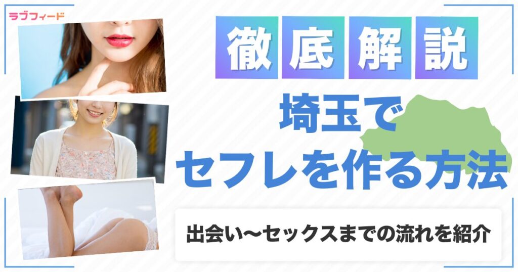 埼玉でセフレを作る方法｜ヤリモク女子との出会い方からセックスする流れを解説