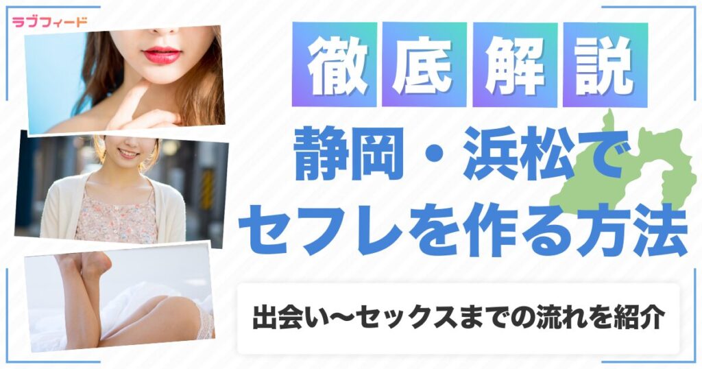 浜松（静岡）でセフレを作る方法｜ヤリモク女子との出会い方からセックスする流れを解説
