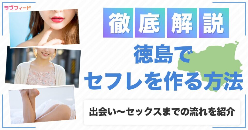 徳島でセフレを作る方法｜ヤリモク女子との出会い方からセックスする流れを解説