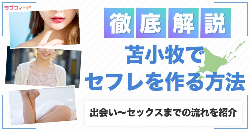 苫小牧でセフレを作る方法｜ヤリモク女子との出会い方からセックスする流れを解説
