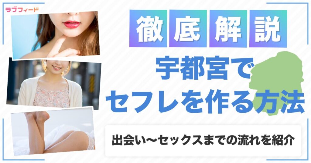 宇都宮（栃木）でセフレを作る方法｜ヤリモク女子との出会い方からセックスする流れを解説
