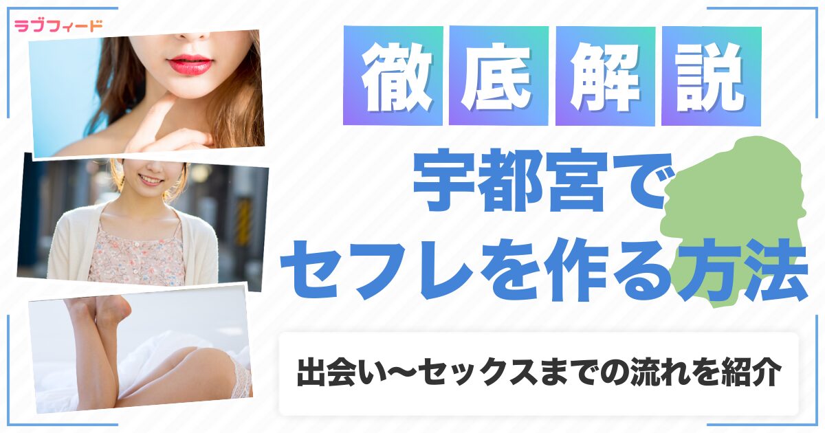 宇都宮(栃木)でセフレを作る方法|ヤリモク女子との出会い方からセックスする流れを解説