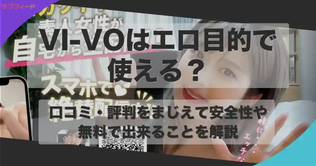 VI-VOはエロ目的で使える？口コミ・評判をまじえて安全性や無料で出来ることなどを解説
