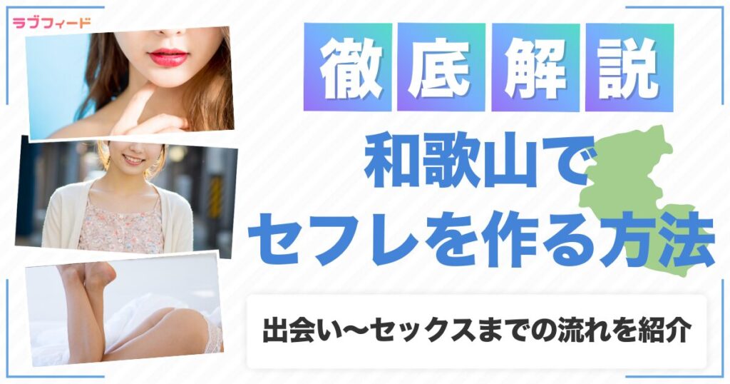 和歌山でセフレを作る方法｜ヤリモク女子との出会い方からセックスする流れを解説