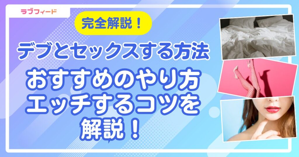 デブ セックス アイキャッチ