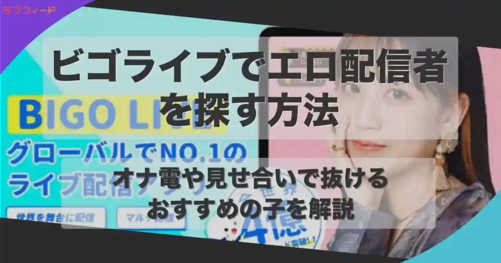 ビゴライブでエロ配信者を探す方法｜オナ電や見せ合いで抜けるおすすめの子も紹介