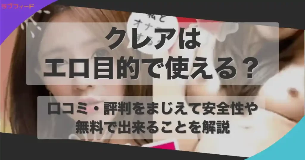 クレアはエロ目的で使えるライブチャット？口コミ・評判をもとに安全性や無料で出来ることを解説