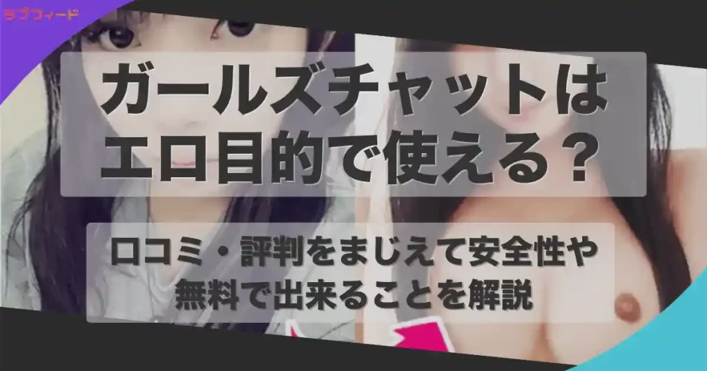 ガールズチャットはエロ目的で使える？口コミ・評判をまじえて安全性や無料で出来ることなどを解説