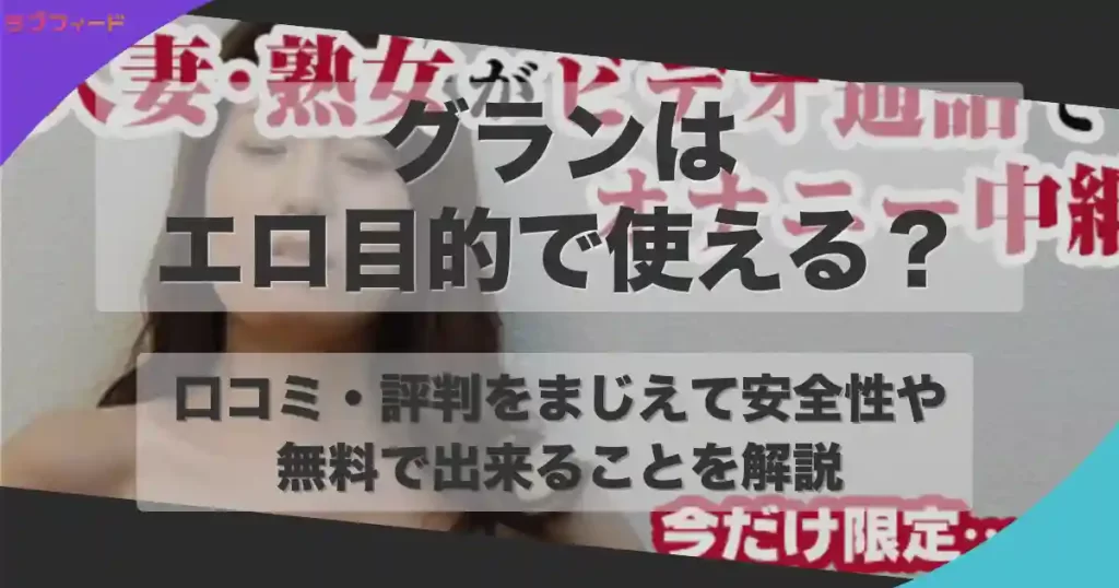 グランはエロ目的で使える？口コミ・評判をもとに安全性や無料で出来ることを解説