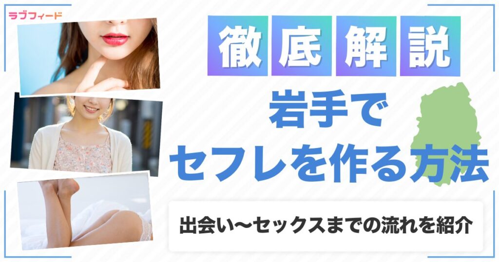岩手でセフレを作る方法｜ヤリモク女子との出会い方からセックスする流れを解説