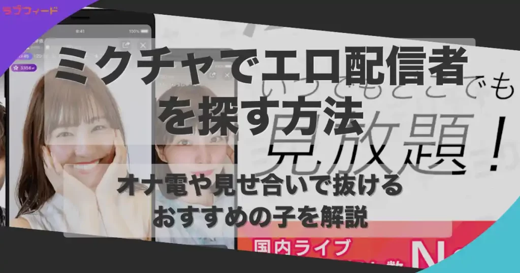 ミクチャでエロ配信者を探す方法｜オナ電や見せ合いで抜けるおすすめの子も紹介