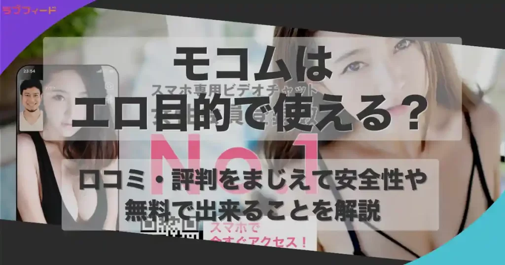モコムはエロ目的で使える？口コミ・評判をもとに安全性や無料で出来ることを解説