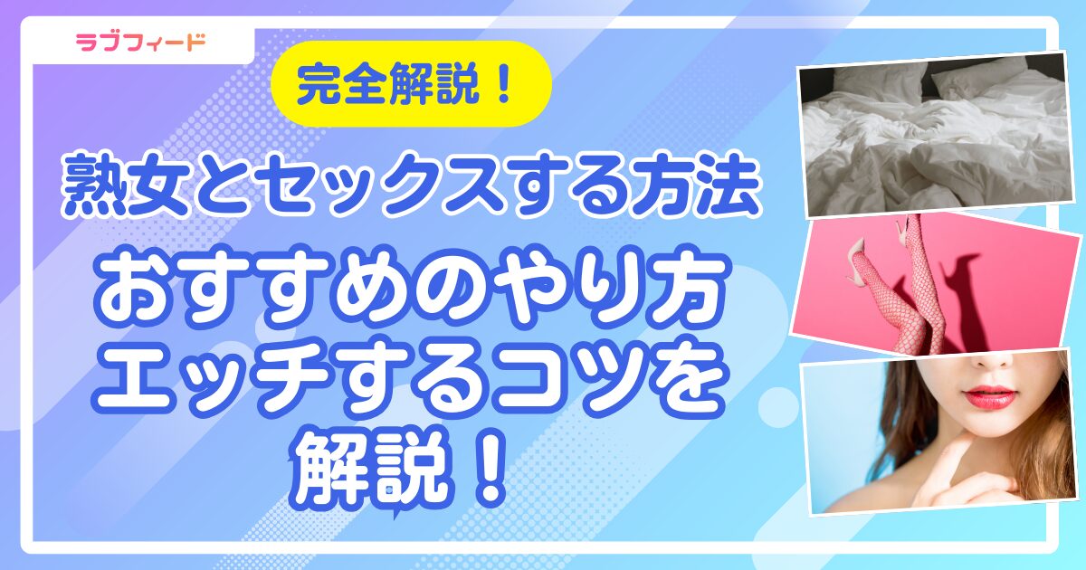 熟女 セックス アイキャッチ